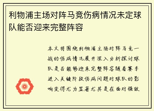 利物浦主场对阵马竞伤病情况未定球队能否迎来完整阵容