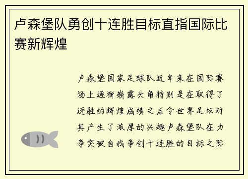 卢森堡队勇创十连胜目标直指国际比赛新辉煌