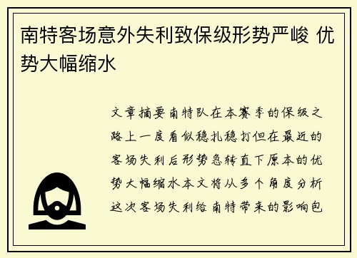 南特客场意外失利致保级形势严峻 优势大幅缩水