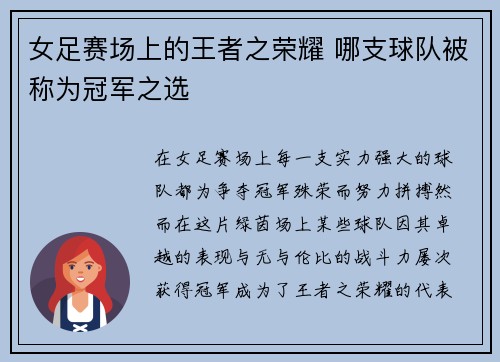 女足赛场上的王者之荣耀 哪支球队被称为冠军之选