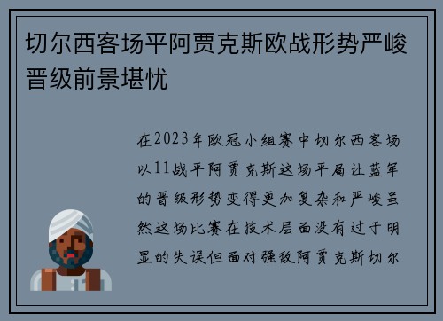 切尔西客场平阿贾克斯欧战形势严峻晋级前景堪忧