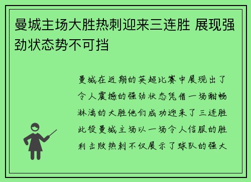 曼城主场大胜热刺迎来三连胜 展现强劲状态势不可挡
