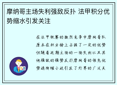 摩纳哥主场失利强敌反扑 法甲积分优势缩水引发关注