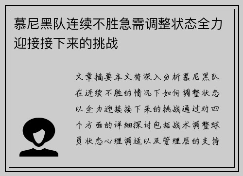 慕尼黑队连续不胜急需调整状态全力迎接接下来的挑战