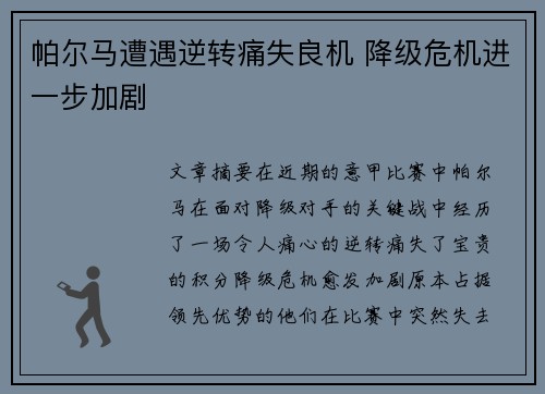 帕尔马遭遇逆转痛失良机 降级危机进一步加剧