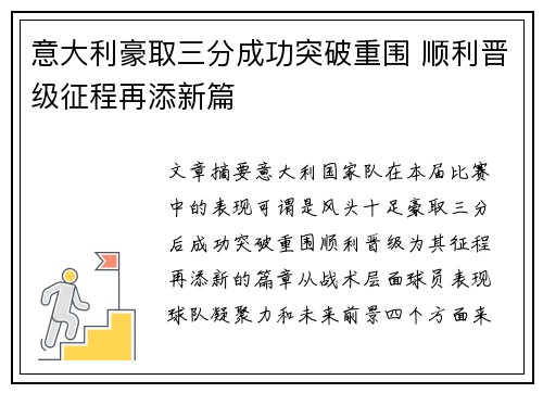 意大利豪取三分成功突破重围 顺利晋级征程再添新篇