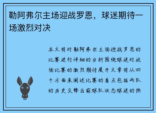 勒阿弗尔主场迎战罗恩，球迷期待一场激烈对决