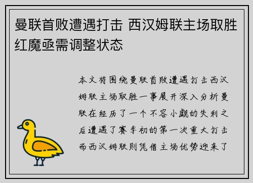 曼联首败遭遇打击 西汉姆联主场取胜红魔亟需调整状态