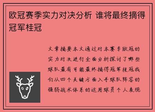 欧冠赛季实力对决分析 谁将最终摘得冠军桂冠