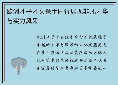 欧洲才子才女携手同行展现非凡才华与实力风采