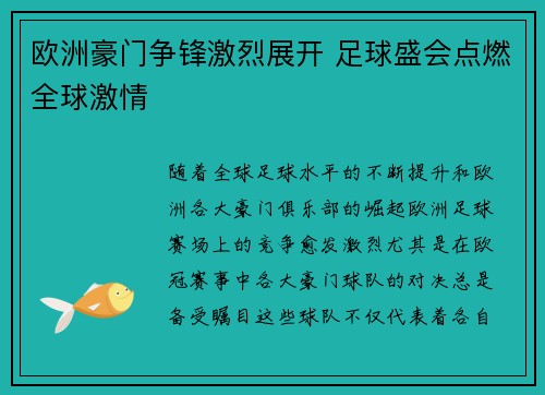欧洲豪门争锋激烈展开 足球盛会点燃全球激情