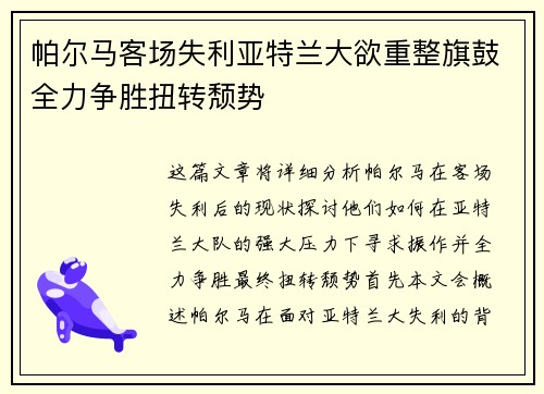 帕尔马客场失利亚特兰大欲重整旗鼓全力争胜扭转颓势