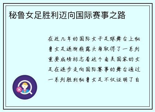 秘鲁女足胜利迈向国际赛事之路