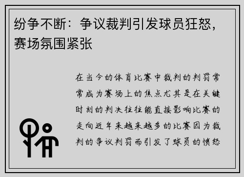 纷争不断：争议裁判引发球员狂怒，赛场氛围紧张