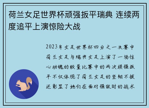 荷兰女足世界杯顽强扳平瑞典 连续两度追平上演惊险大战