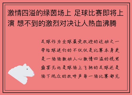 激情四溢的绿茵场上 足球比赛即将上演 想不到的激烈对决让人热血沸腾
