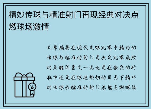 精妙传球与精准射门再现经典对决点燃球场激情