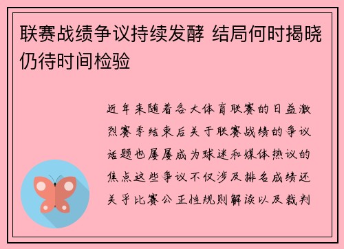 联赛战绩争议持续发酵 结局何时揭晓仍待时间检验