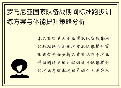 罗马尼亚国家队备战期间标准跑步训练方案与体能提升策略分析