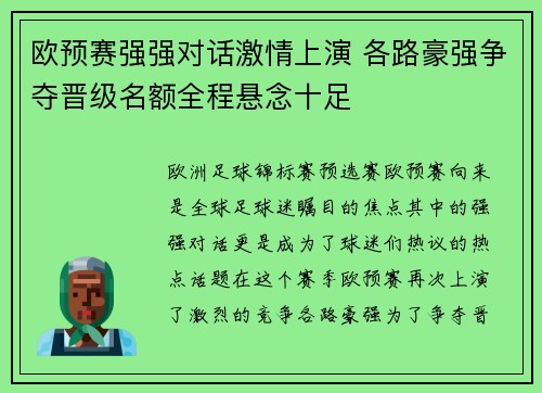 欧预赛强强对话激情上演 各路豪强争夺晋级名额全程悬念十足