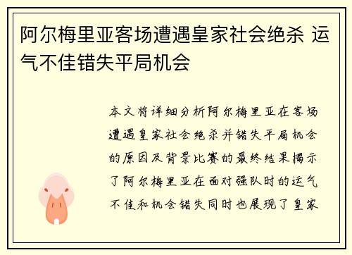 阿尔梅里亚客场遭遇皇家社会绝杀 运气不佳错失平局机会