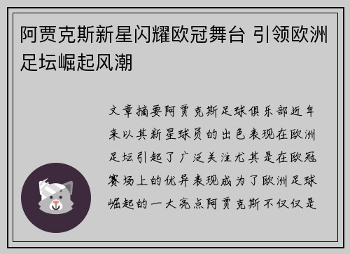 阿贾克斯新星闪耀欧冠舞台 引领欧洲足坛崛起风潮