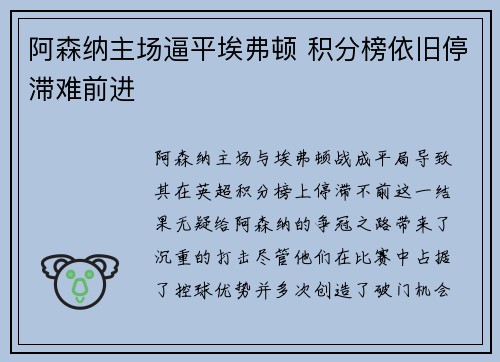 阿森纳主场逼平埃弗顿 积分榜依旧停滞难前进