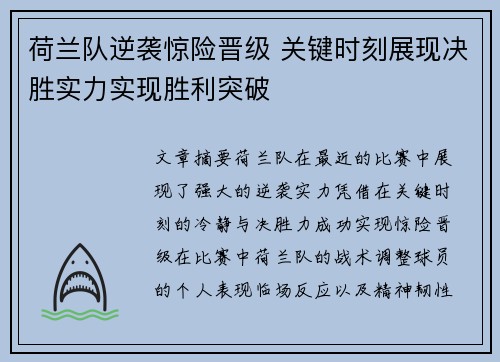 荷兰队逆袭惊险晋级 关键时刻展现决胜实力实现胜利突破