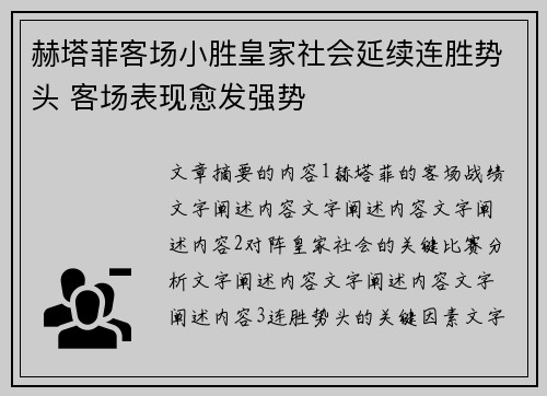 赫塔菲客场小胜皇家社会延续连胜势头 客场表现愈发强势