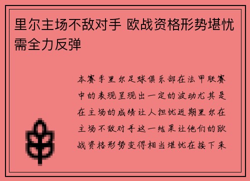 里尔主场不敌对手 欧战资格形势堪忧需全力反弹