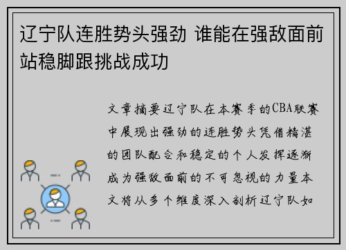 辽宁队连胜势头强劲 谁能在强敌面前站稳脚跟挑战成功