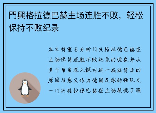 門興格拉德巴赫主场连胜不败，轻松保持不败纪录