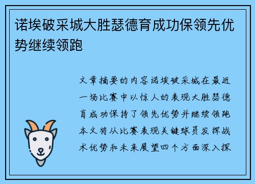 诺埃破采城大胜瑟德育成功保领先优势继续领跑