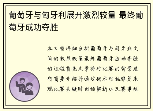 葡萄牙与匈牙利展开激烈较量 最终葡萄牙成功夺胜