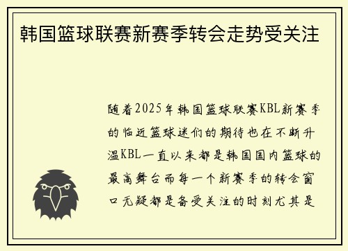 韩国篮球联赛新赛季转会走势受关注