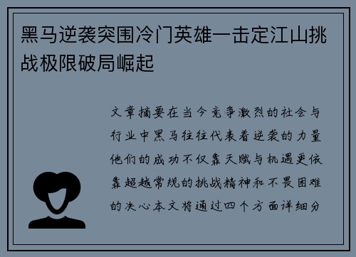 黑马逆袭突围冷门英雄一击定江山挑战极限破局崛起