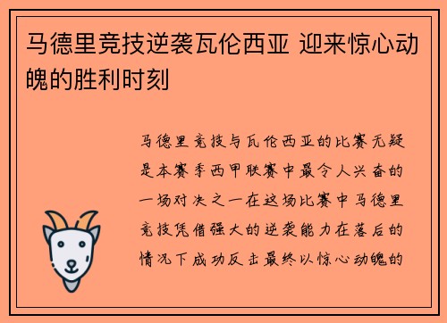 马德里竞技逆袭瓦伦西亚 迎来惊心动魄的胜利时刻