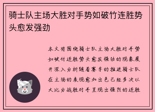 骑士队主场大胜对手势如破竹连胜势头愈发强劲