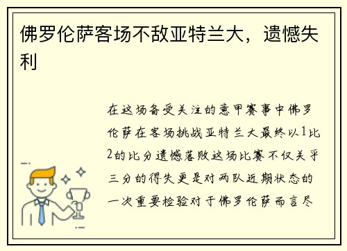佛罗伦萨客场不敌亚特兰大，遗憾失利