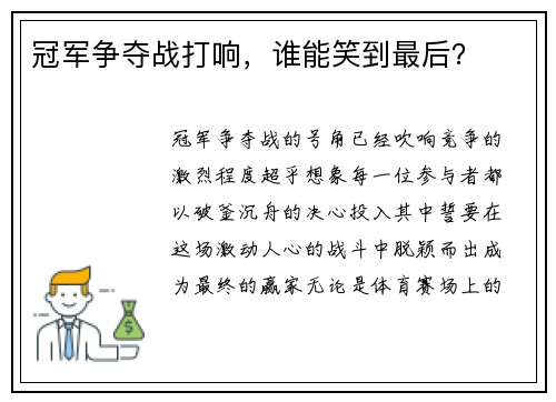 冠军争夺战打响，谁能笑到最后？