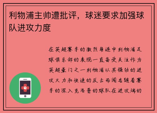 利物浦主帅遭批评，球迷要求加强球队进攻力度