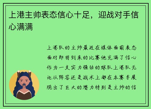 上港主帅表态信心十足，迎战对手信心满满