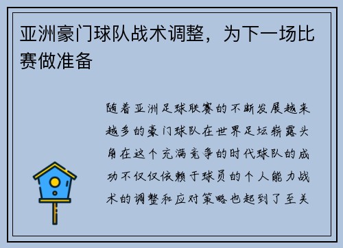 亚洲豪门球队战术调整，为下一场比赛做准备