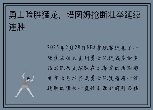 勇士险胜猛龙，塔图姆抢断壮举延续连胜