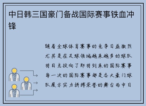 中日韩三国豪门备战国际赛事铁血冲锋