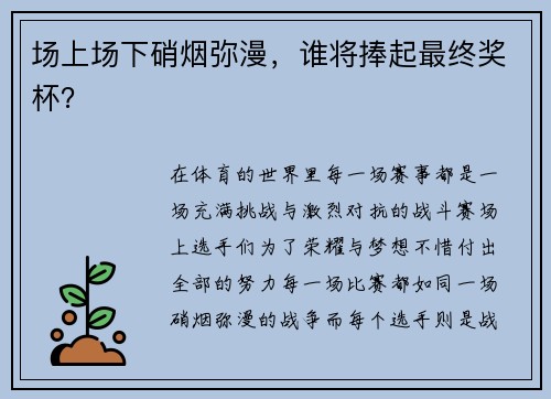 场上场下硝烟弥漫，谁将捧起最终奖杯？