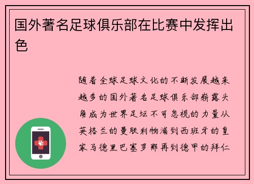 国外著名足球俱乐部在比赛中发挥出色