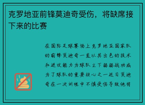 克罗地亚前锋莫迪奇受伤，将缺席接下来的比赛