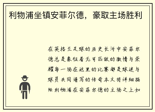 利物浦坐镇安菲尔德，豪取主场胜利