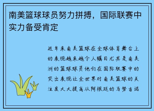 南美篮球球员努力拼搏，国际联赛中实力备受肯定